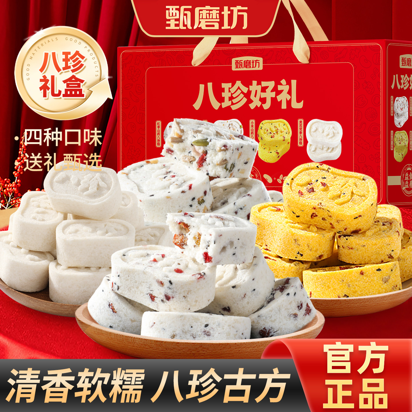 甄磨坊红枣山药八珍糕中秋礼盒装