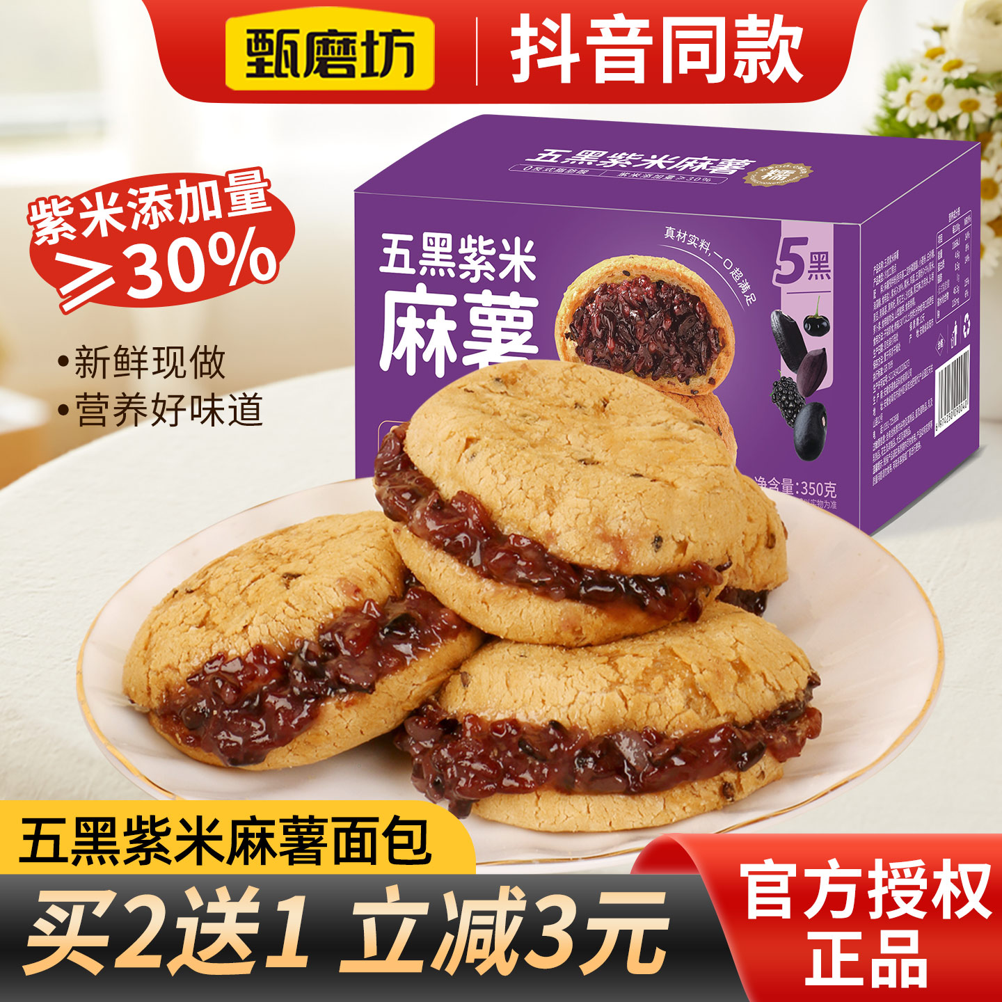 甄磨坊五黑紫米麻薯面包早餐软糯夹心面包粗粮代餐糕点休闲小零食