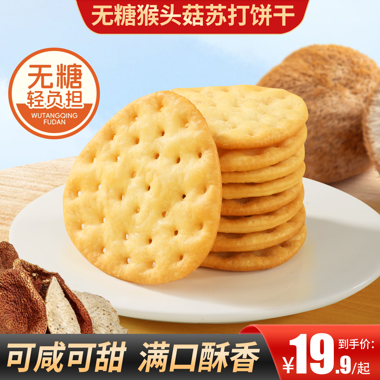 甄磨坊无糖猴头菇苏打饼干