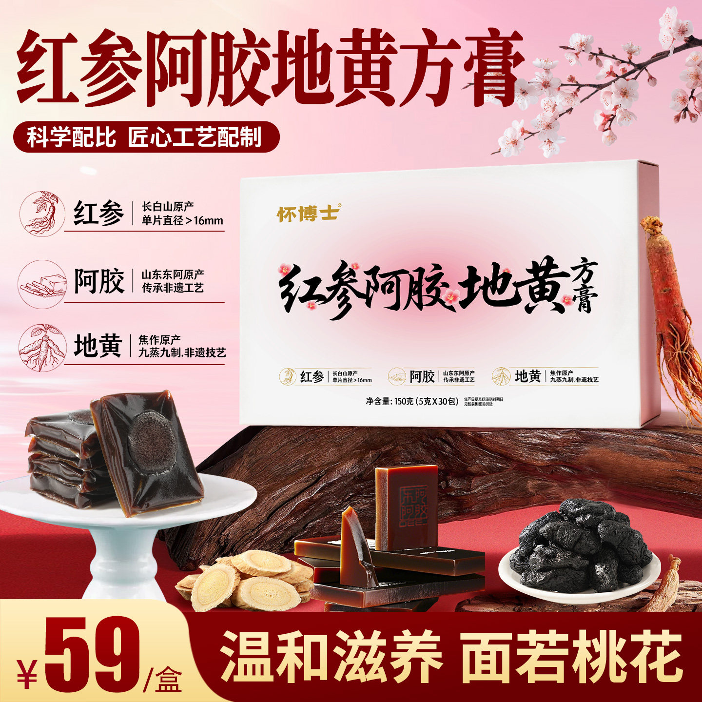 怀博士红参阿胶地黄方膏营养即食便携黄芪阿胶养生膏糕点滋补食品