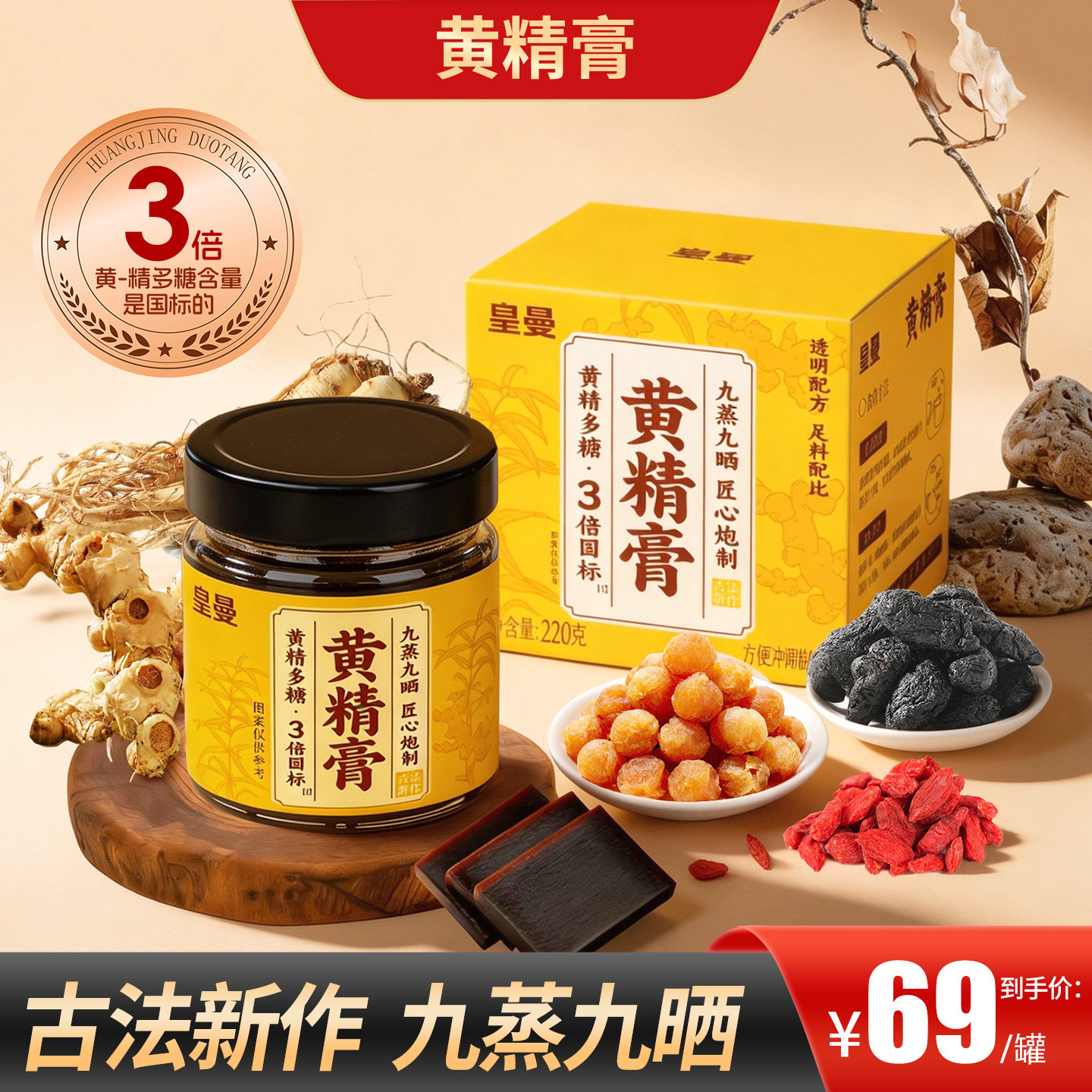 皇曼黄精膏人参九蒸九晒黄精西洋参阿胶枸杞滋补养生膏官方正品