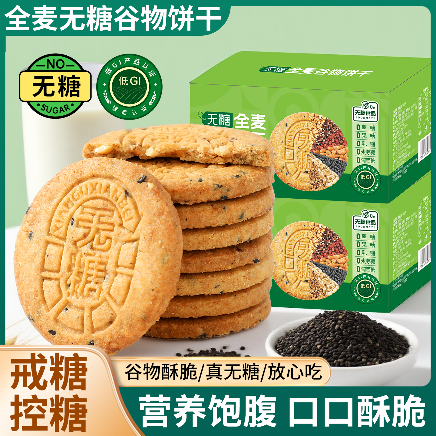 无糖全麦谷物饼干五谷杂粮燕麦消化饼干饱腹代餐营养健康休闲零食