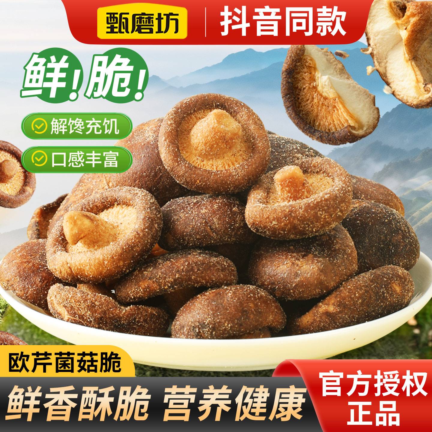 甄磨坊欧芹菌菇脆营养香菇脆零食香酥解馋脆香菇干即食冻干果蔬脆