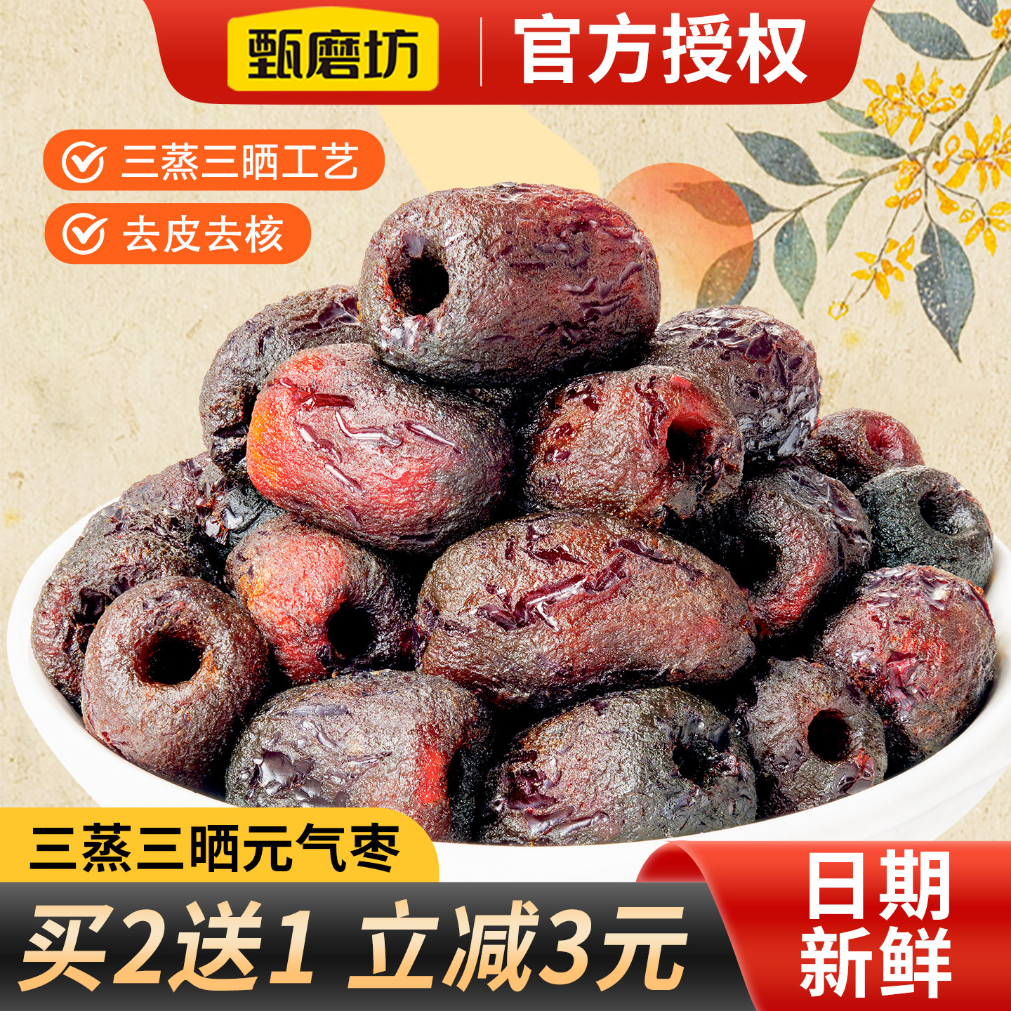 甄磨坊三蒸三晒元气枣去核去皮枣