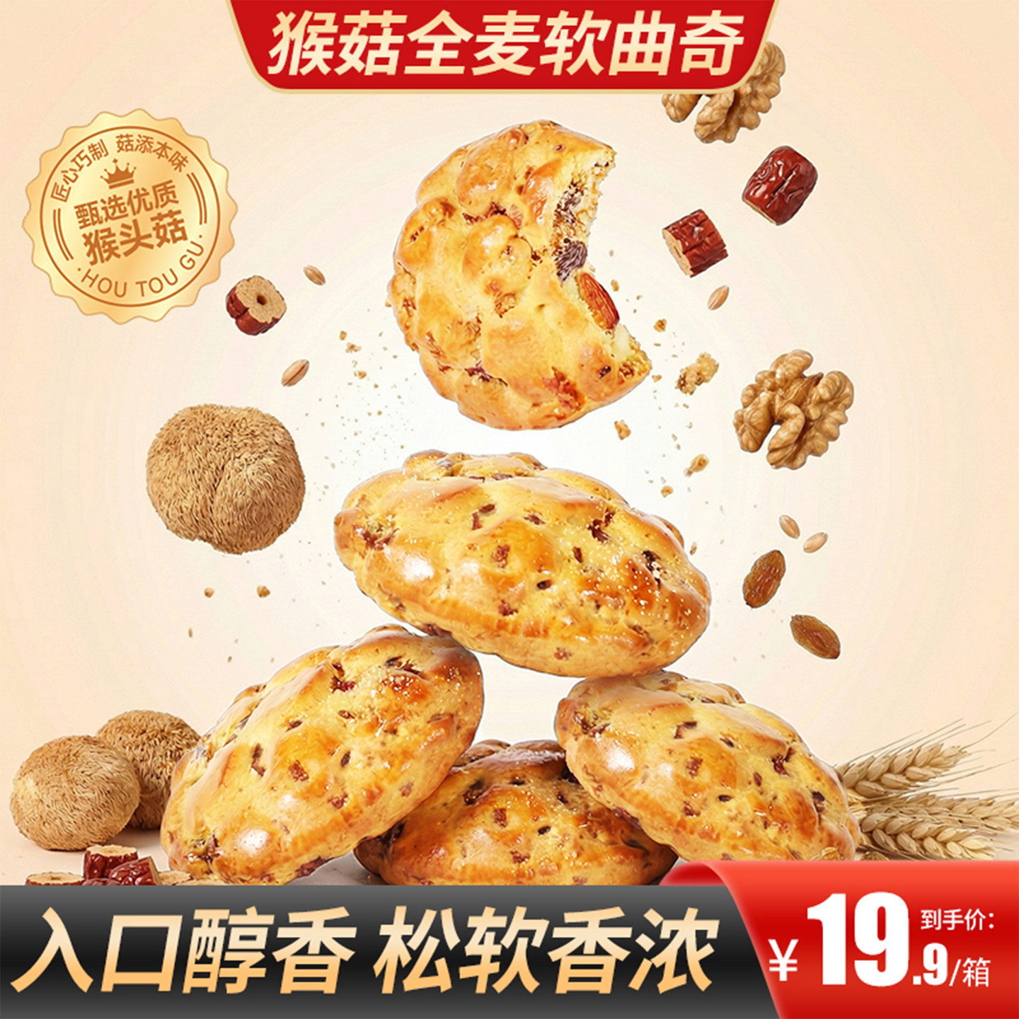 甄磨坊猴菇全麦软曲奇坚果核桃红枣山药健康代餐糕点休闲零食小吃