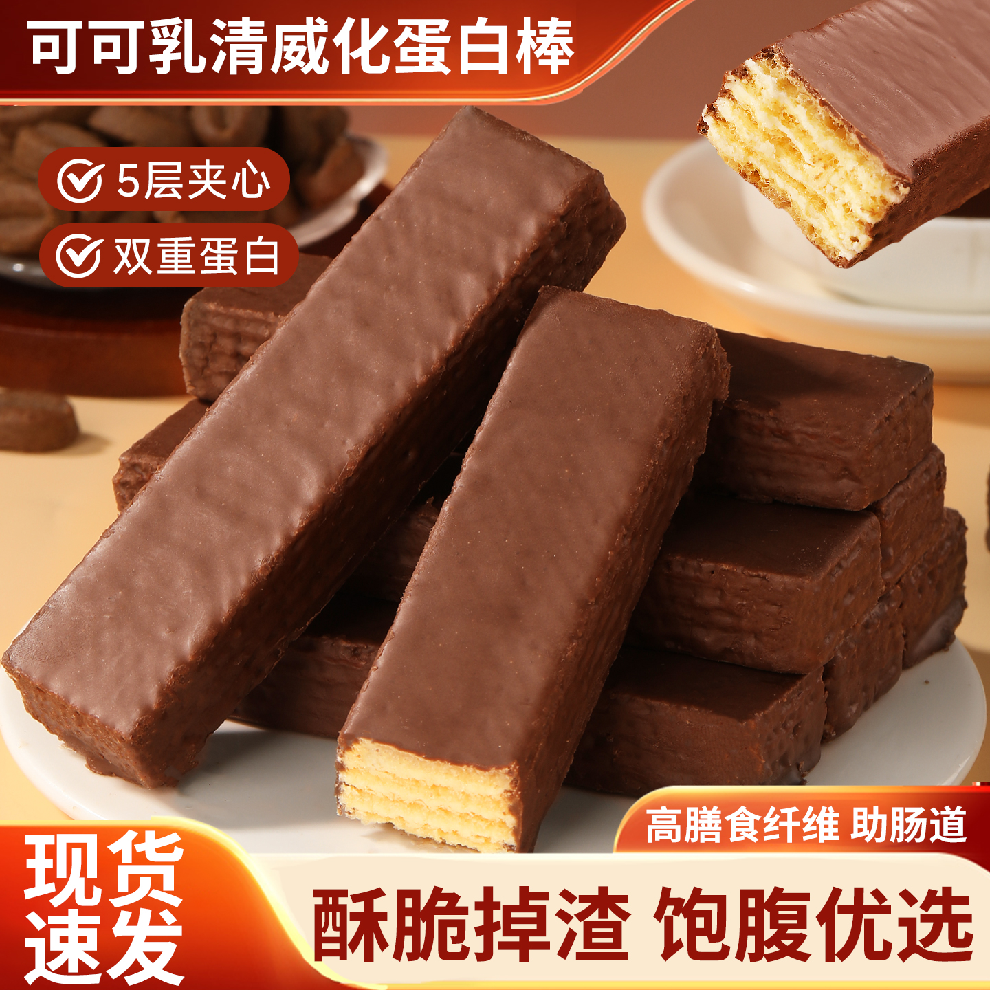 可可乳清威化蛋白棒夹心