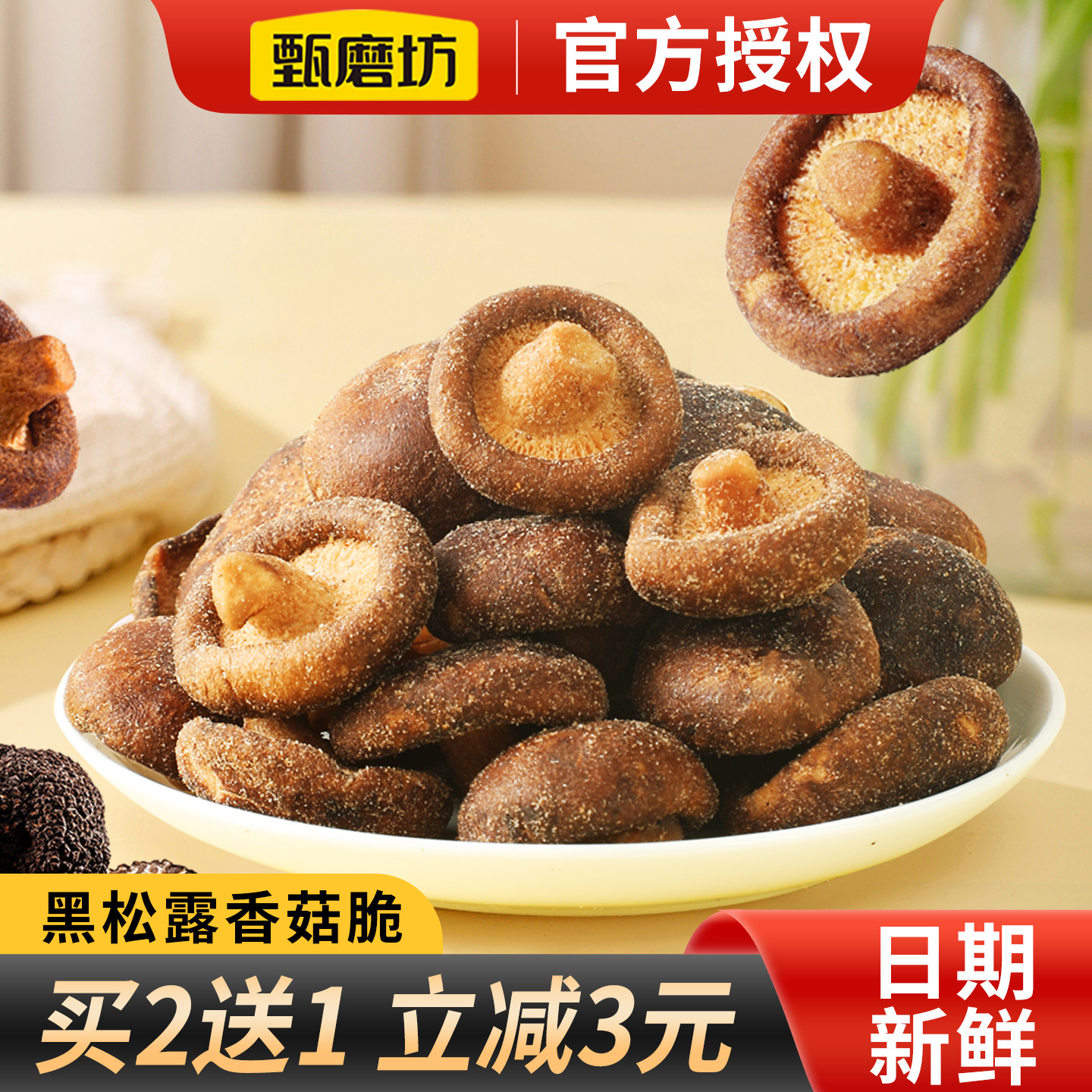 甄磨坊黑松露鲜菇脆香菇脆果蔬果干脆非油炸冻干即食休闲零食小吃