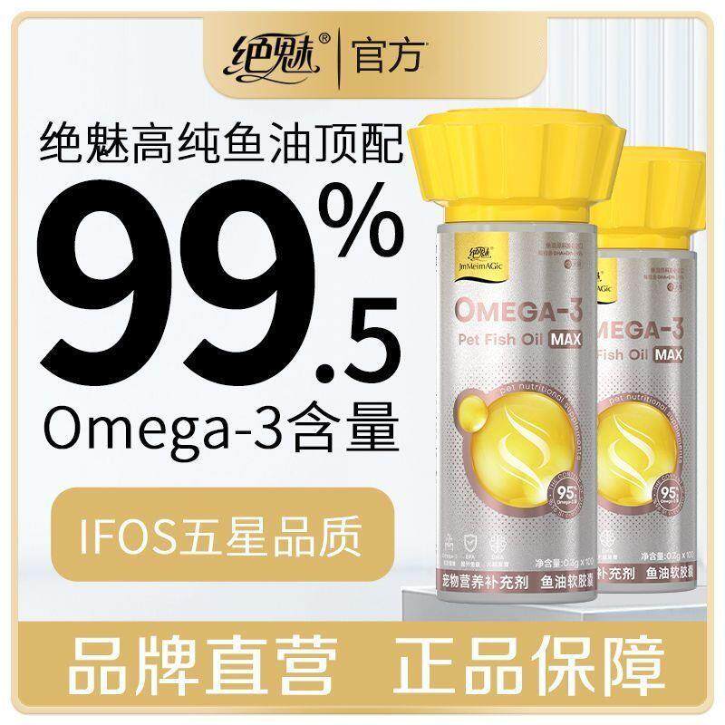 绝魅深海鱼油软胶囊狗狗猫咪