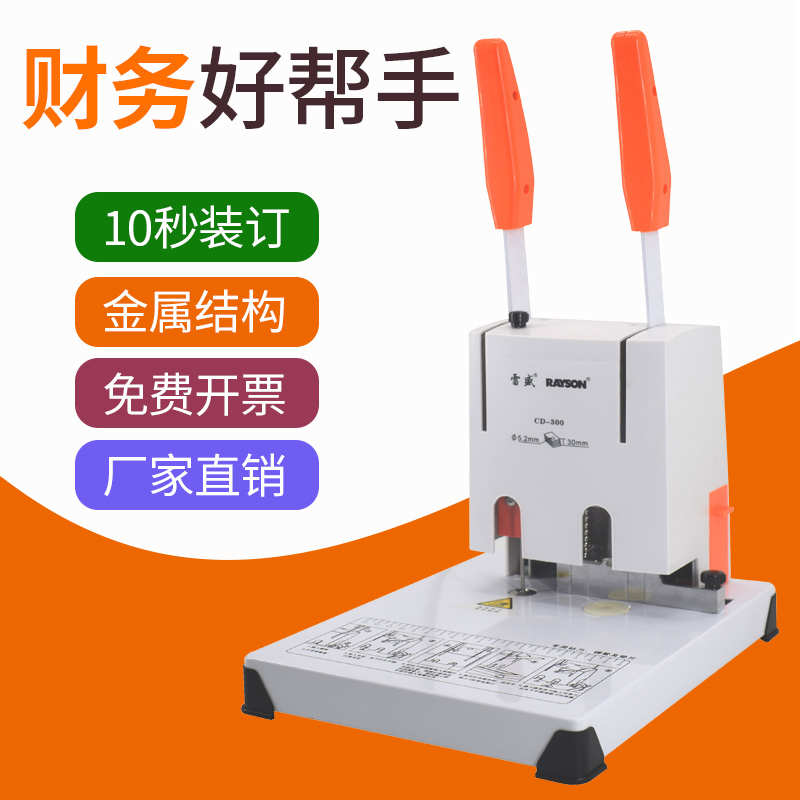 雷盛CD-300/310财务凭证装订机会计凭证手动打孔机铆管装订胶装