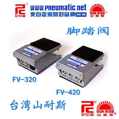 台湾山耐斯气动开关脚换气气缸开关阀踩脚踏换向阀FV-320/420面板