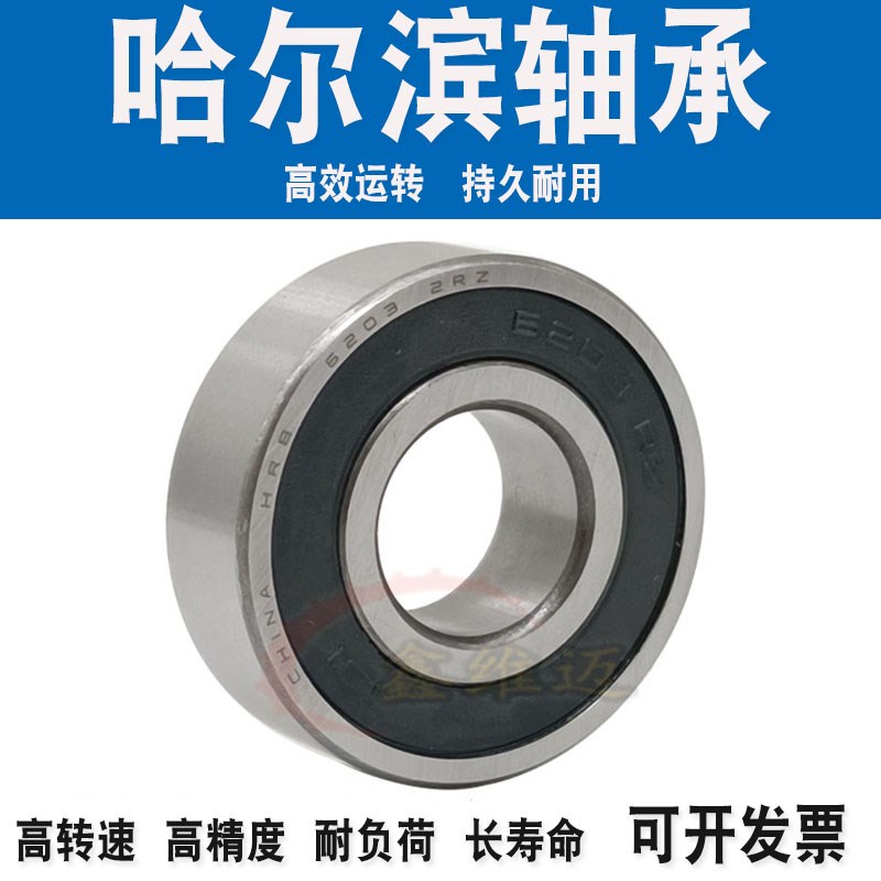 哈尔滨正品HRB轴承6208 6209 6210 6211 6212 6213 6214 Z RZ 2RZ