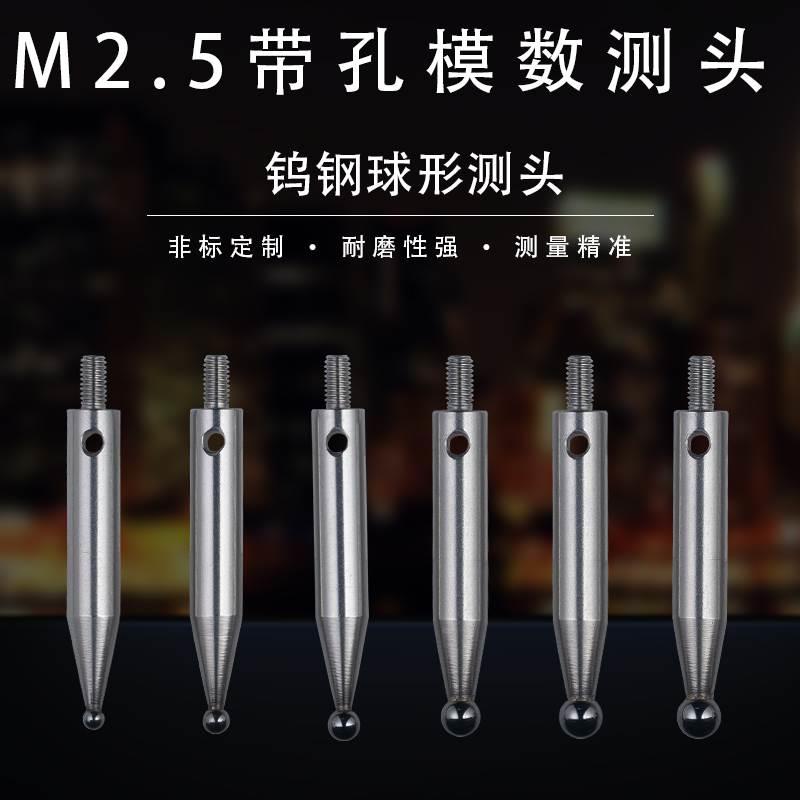 M2.5百分表带孔模数测头齿轮跳动仪量头千分表钨钢表头球型测量头