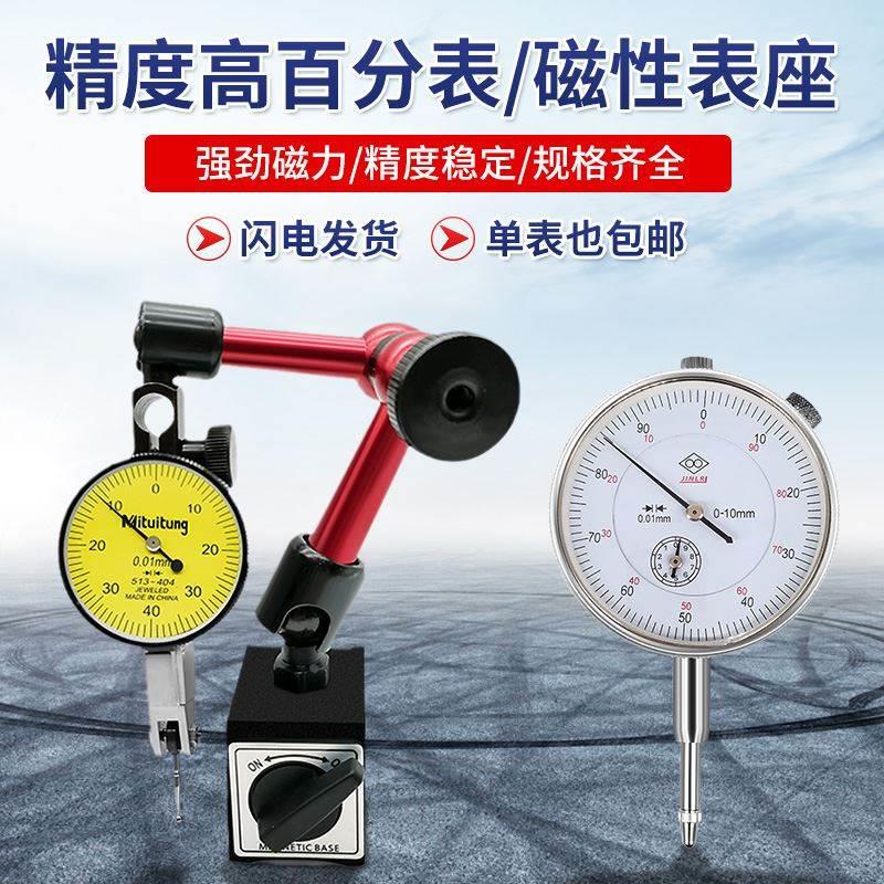 杠杆百分表一套千分表小校表头高精度0.001万向磁性表座支架底座*