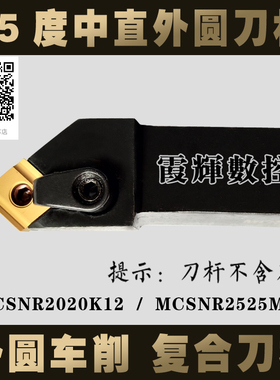 45度数控刀杆中直外圆车刀刀杆MCSNR2020K12/2525M12机夹车床刀具