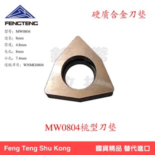 抗震硬质合金桃型刀垫数控刀杆配件MW0804桃型刀垫盒装