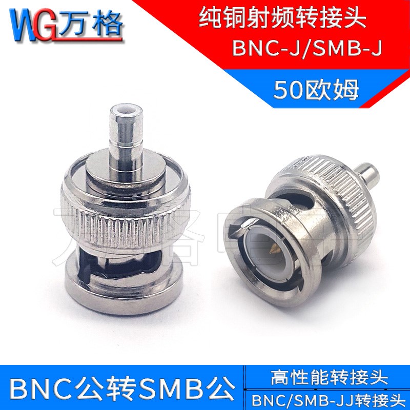 BNC公转SMB公内针 Q9公头/SMB公头连接器 SMB/BNC-JJ射频转接头