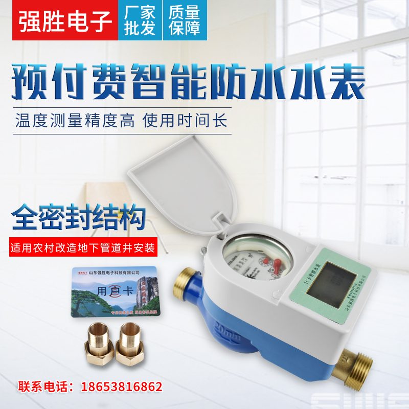 智能预付费刷卡防水水表一卡通家用水表四分六分自来水出租房