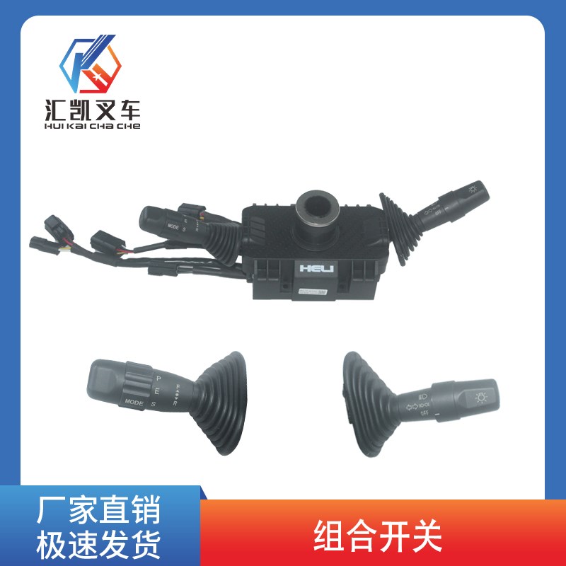 电动叉车组合开关 方向档位开关 ABG72-40192L 合力2-3T 原厂