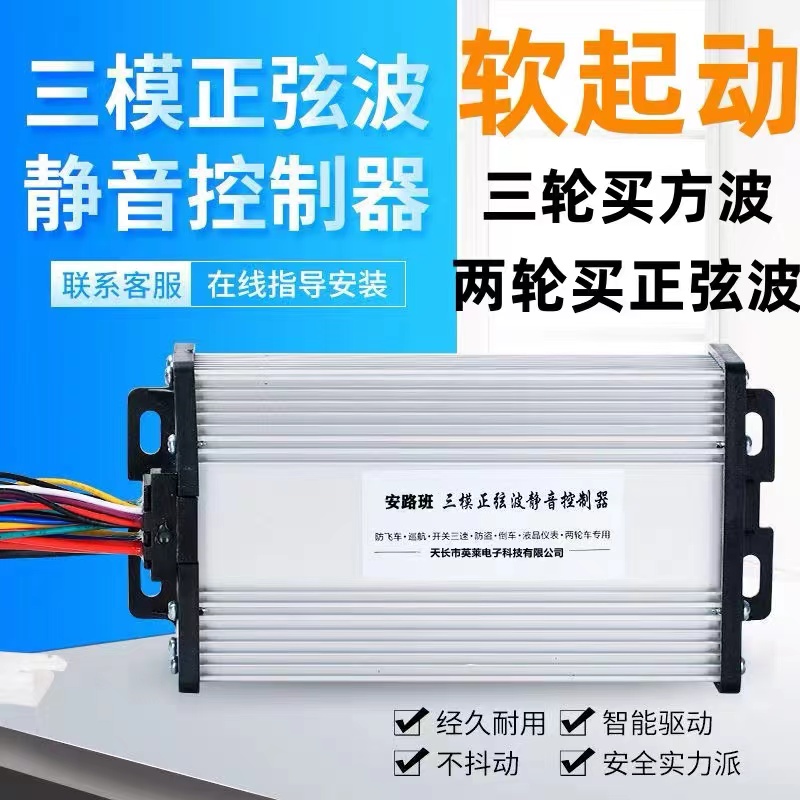 正弦波直流无刷电机控制器柔软起动步48v60v72伏500w两三轮通用配