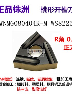 株洲哈德斯数控刀片桃形双色WN080408/04  TN160404/08-MT HS8225