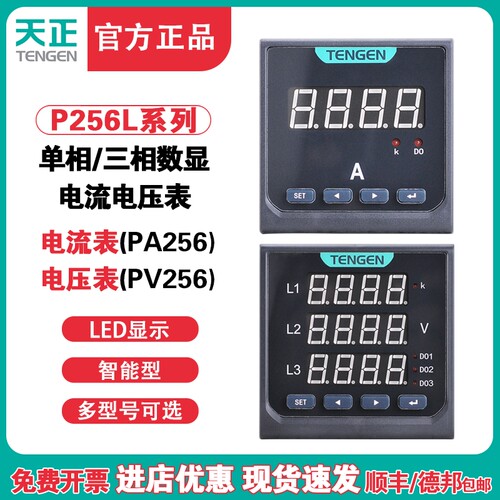 天正TENGEN三相多功能P256L液晶485数显电流电压组合表电力仪表