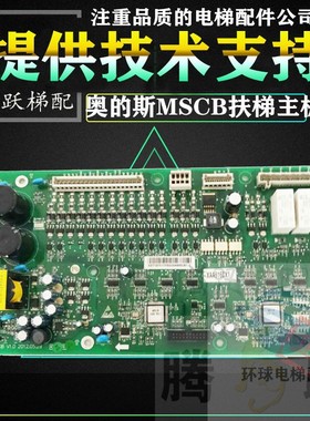 电梯配件西子奥的斯杭州西奥扶梯安全板 MSCB V1.0 XAA616CX1原装