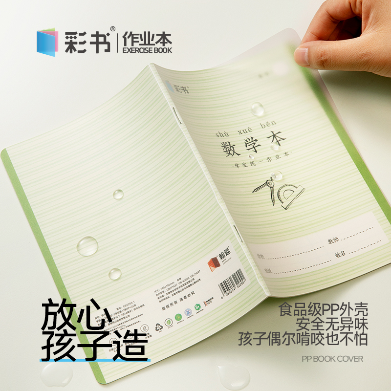 彩书32K小本数学本作业本