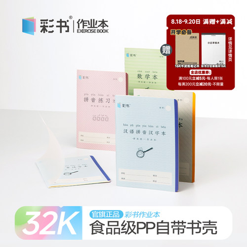 32K彩书带壳作业本加厚护眼纸