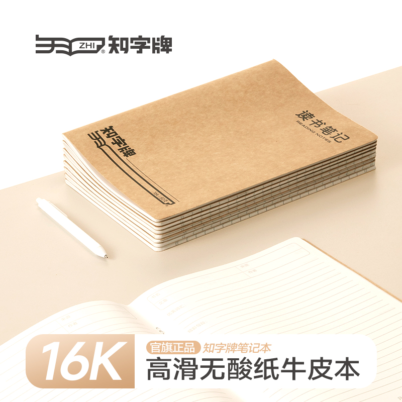 知字牌无酸纸读书笔记16K牛皮本