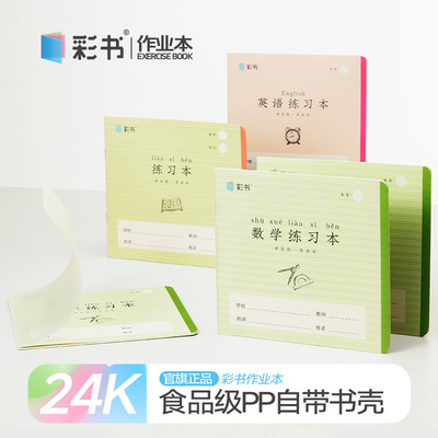 彩书24K带壳数学练习本学生作业