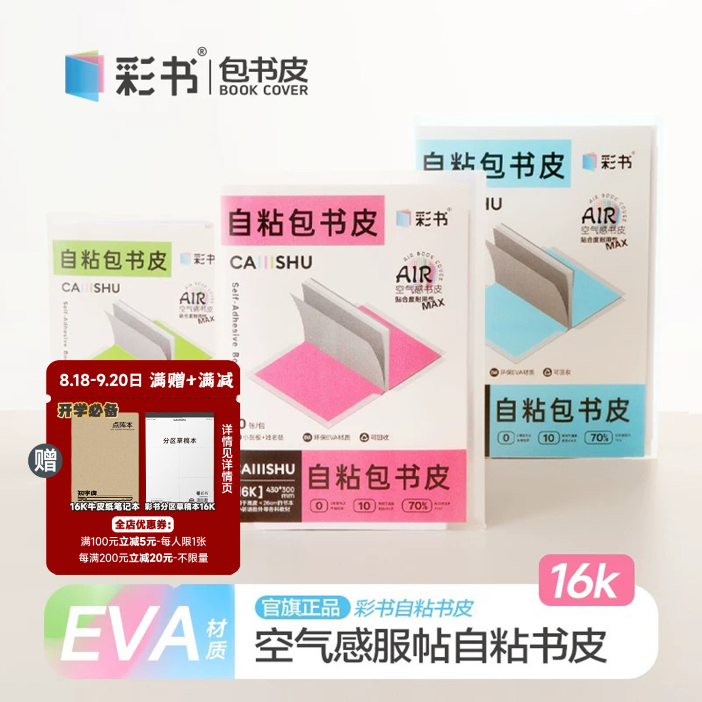 彩书EVA自粘包书皮A4/16K/25K图片