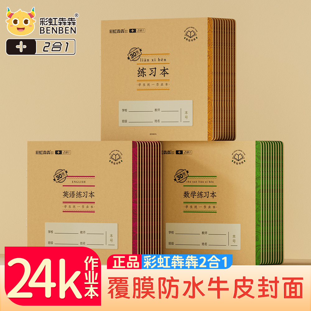 彩虹犇犇覆膜防水牛皮封壳作业本