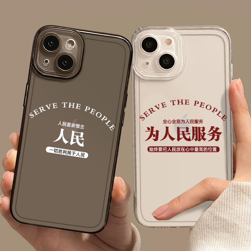 为人民服务手机壳适用于苹果15情侣iphone14promax文字13人民万岁12小众新款11高级感xr透明14pro保护套x男女