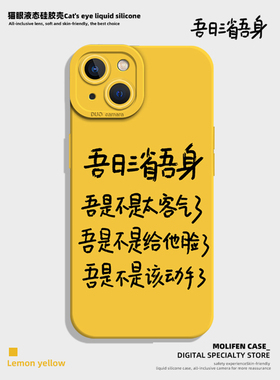 吾日三省吾身手机壳适用于苹果14promax新款iPhone13mini黄色12pro高级感11简约max文字x个性xr硅胶8plus套xs