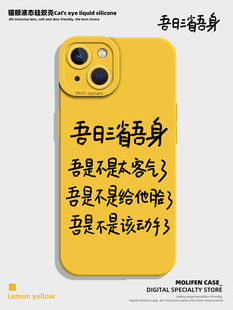 吾日三省吾身手机壳适用于苹果14promax新款iPhone13mini黄色12pro高级感11简约max文字x个性xr硅胶8plus套xs