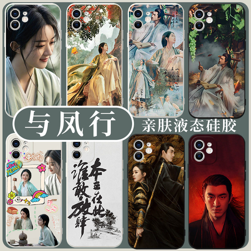 与凤行手机壳苹果13华为mate60赵丽颖iPhone15promax周边vivo小米14林更新OPPO12明星40沈璃50同款11神行止30
