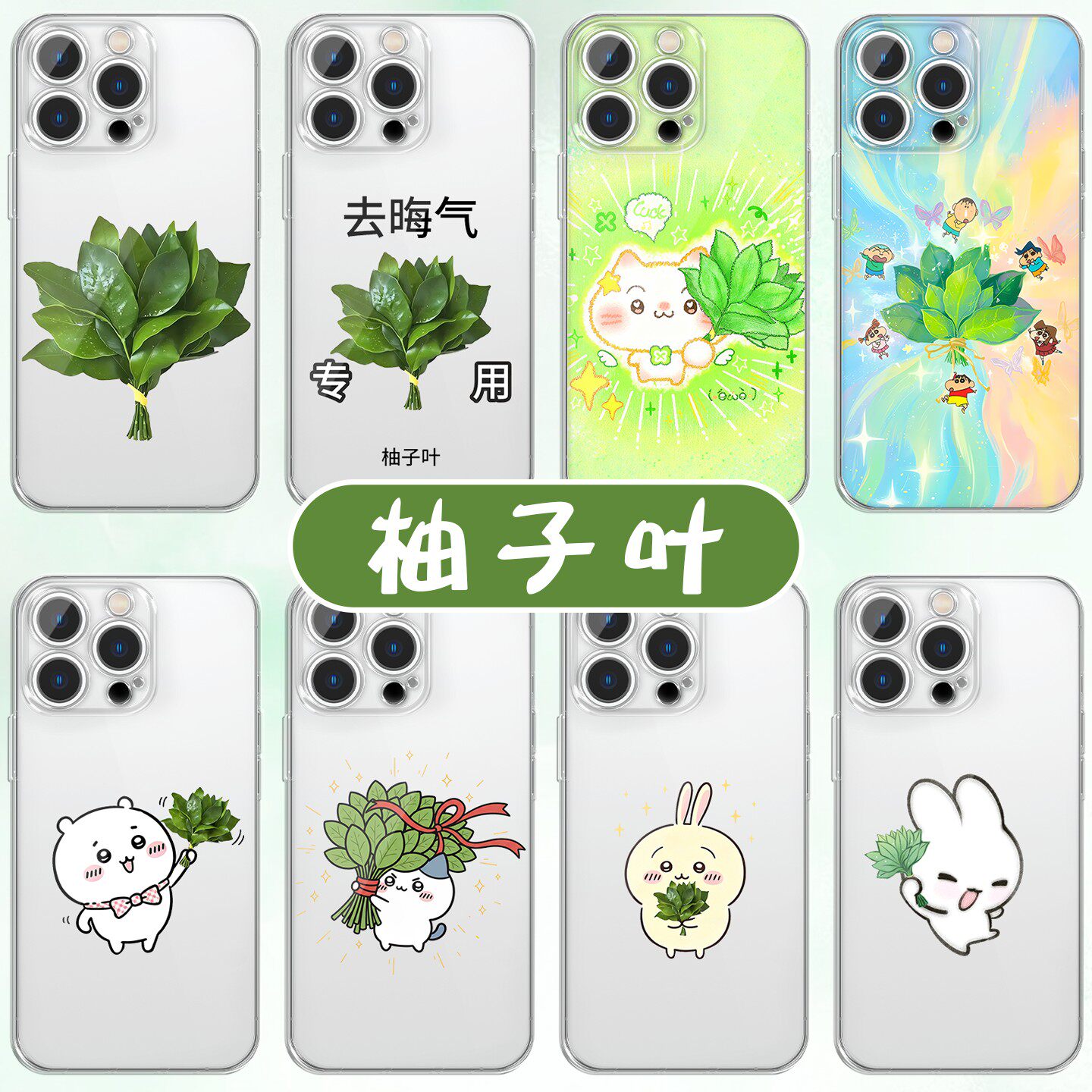 柚子叶手机壳苹果17华为vivo去晦气专用iPhone16promax小米15pro赵露思头像OPPO蜡笔小新chiikawa去霉运x适用