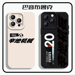 巴音布鲁克适用苹果15飞驰人生2手机壳iPhone14辛地机械13promax范丞丞12mini周边x电影11车贴8plus套7/xr/xs