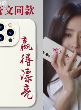 赢得漂亮手机保护壳苹果15iPhone14管文同款小米12闪耀的她13promax华为vivo秦岚11耀眼oppo的你荣耀90适用赢