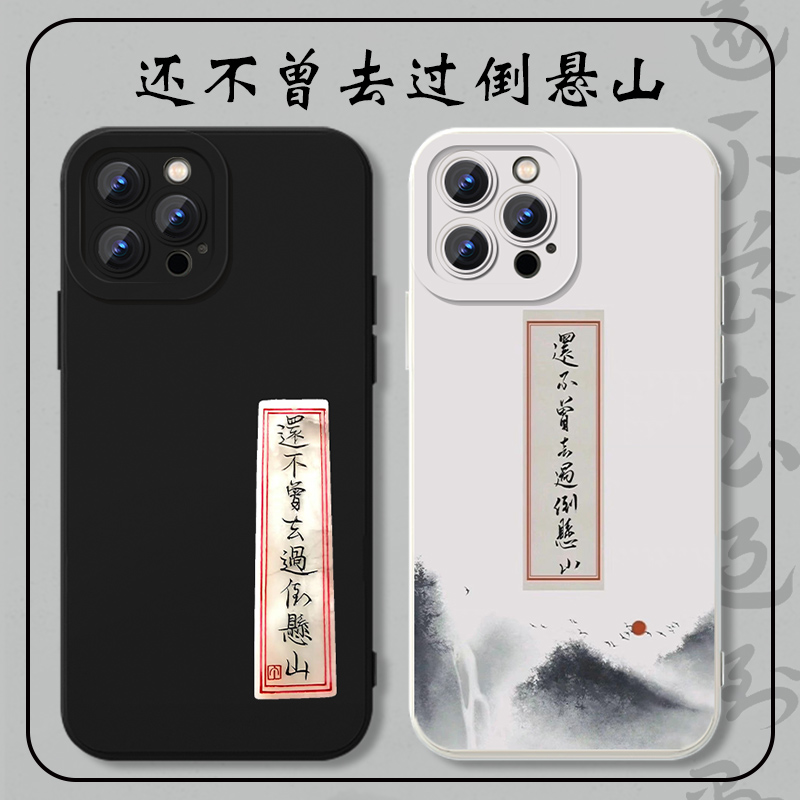 还不曾去过倒悬山手机壳苹果15华为mate60剑来iPhone14promax文艺vivo13字体OPPO小米12x周边11p适用任意机型