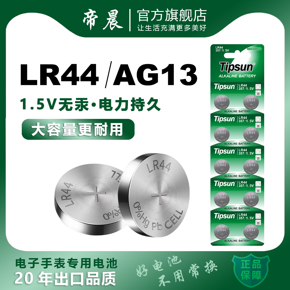 Tipsun帝晨LR44纽扣电池AG13 A76 SR44 357A钮扣式电池适用于手表计算机玩具遥控器游标卡尺1.5V碱性小电池