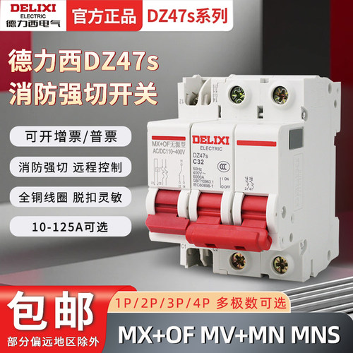德力西DZ47s消防强切断路器带分励脱扣器MX+OF小型空气开关DC24V
