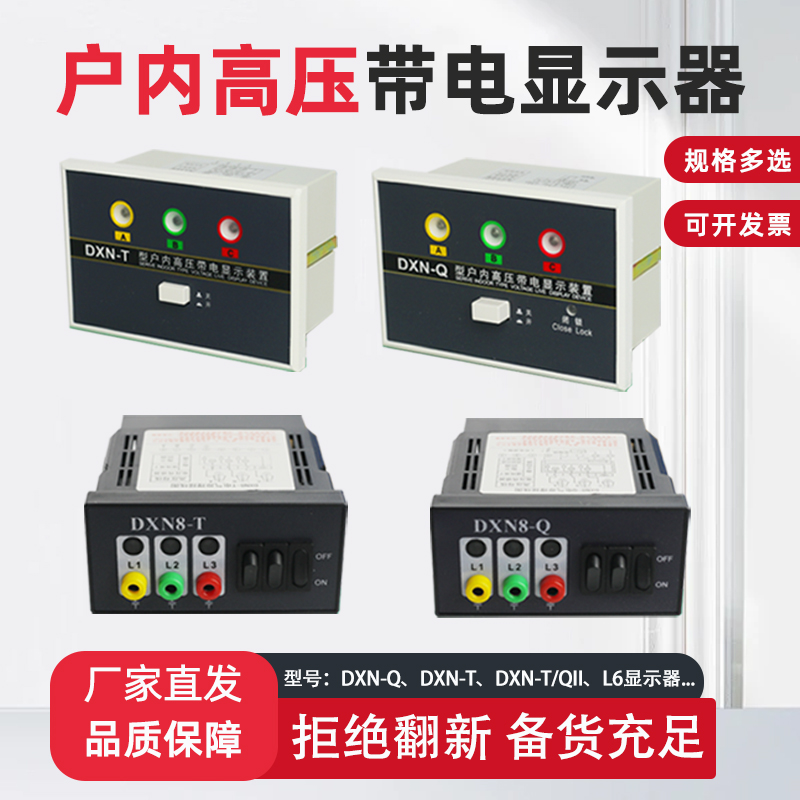 dxn8-Q高压户内带电显示器DXN-T