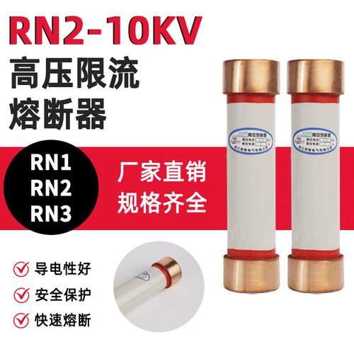 RN2高压限流熔断器规格齐全