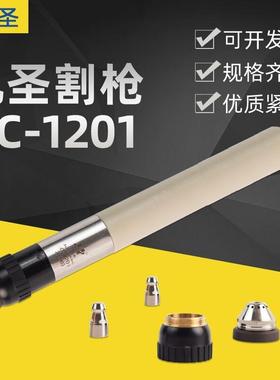 常州九圣CUT130A等离子枪配件HC-1201电极121013喷嘴122010保护帽
