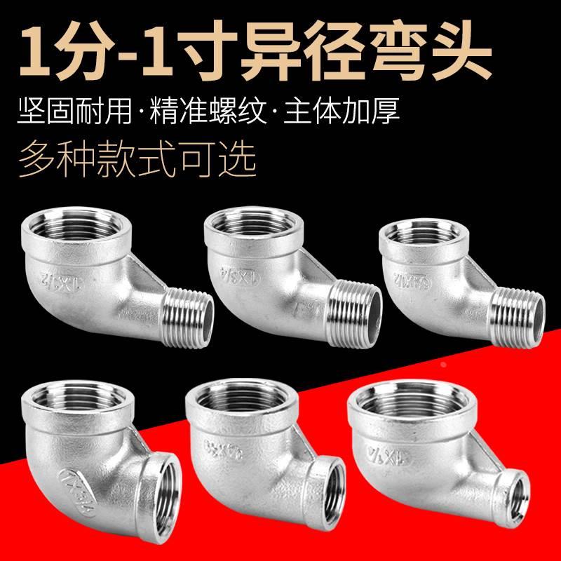 1分2分3分304不锈钢异径内丝90度直角弯头6转4分内外螺纹变径弯头
