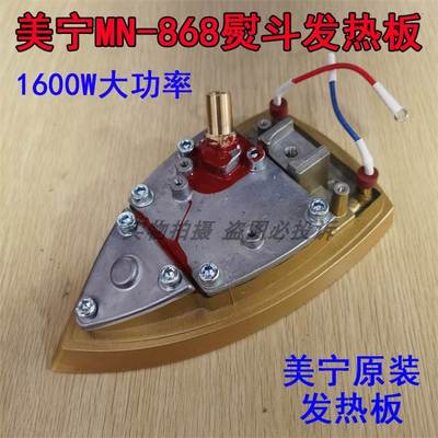 美宁牌MN-A868电热蒸汽熨斗原装1600W发热板电热底板底板发热底板