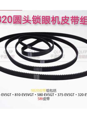 兄弟9820圆头锁眼机同步皮带1115 8 10 580 375 320-EV5GT皮带组