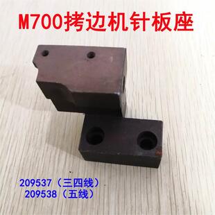 209538 209537 飞马M700拷边机包缝机三四五线针板座 M752针板架