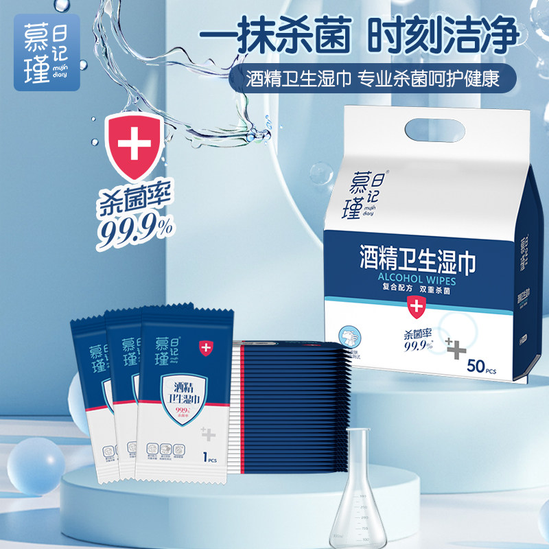 慕瑾日记酒精消毒湿巾99.9%便携装50片独立包装卫生杀菌办公家用,洗护清洁剂/卫生巾/纸/香薰,消毒湿巾,淘宝优惠券,粉丝福利购,淘宝优惠卷